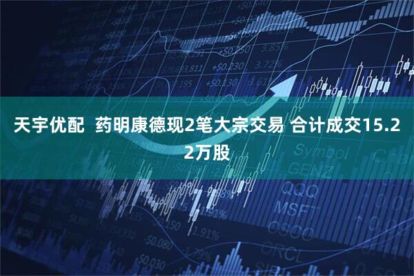 天宇优配  药明康德现2笔大宗交易 合计成交15.22万股