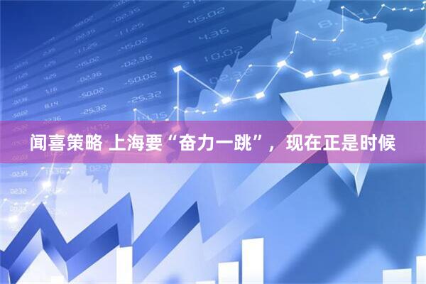 闻喜策略 上海要“奋力一跳”，现在正是时候