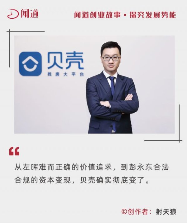 贝格富 彭永东7亿年薪被声讨，左晖千亿财富被传颂，贝壳彻底变了！