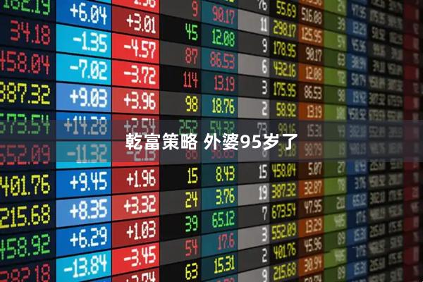 乾富策略 外婆95岁了