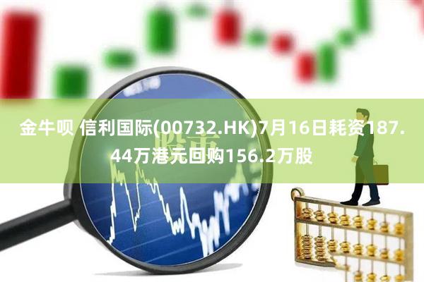 金牛呗 信利国际(00732.HK)7月16日耗资187.44万港元回购156.2万股