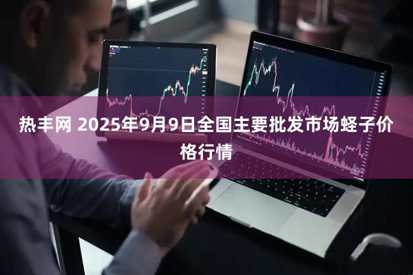 热丰网 2025年9月9日全国主要批发市场蛏子价格行情